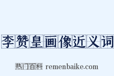 李赞皇画像近义词是什么意思的图片